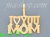 14K Gold I Heart/Love You Mom Dia-Cut Charm Pendant